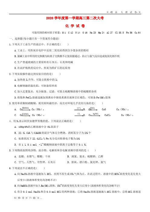 【人教版】2020届高三化学上学期第二次月考试题新 人教版新版