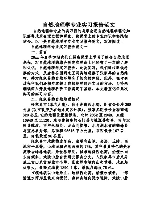 自然地理学专业实习报告范文