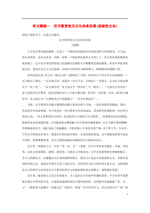 浙江2020高考语文 第一章实用类论述类文本阅读专题一单文精练一汉字教育攸关文化传承发展连续性文本含解析