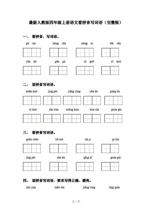 最新人教版四年级上册语文看拼音写词语(完整版)