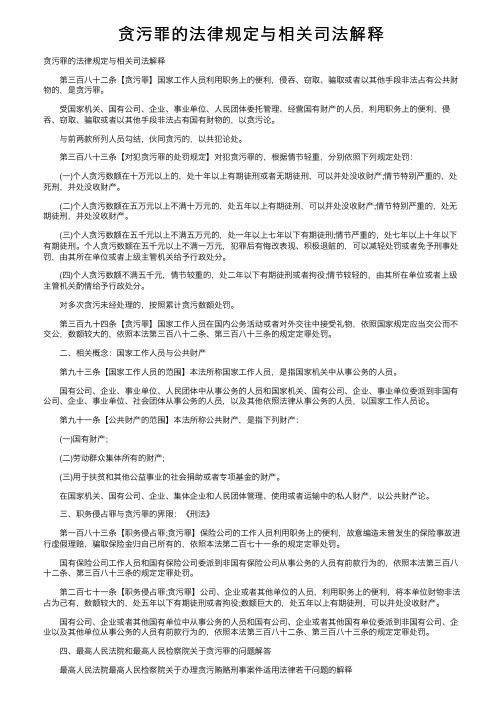 贪污罪的法律规定与相关司法解释