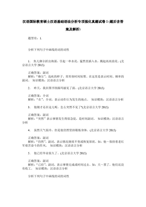 汉语国际教育硕士汉语基础语法分析专项强化真题试卷1(题后含答案及解析)