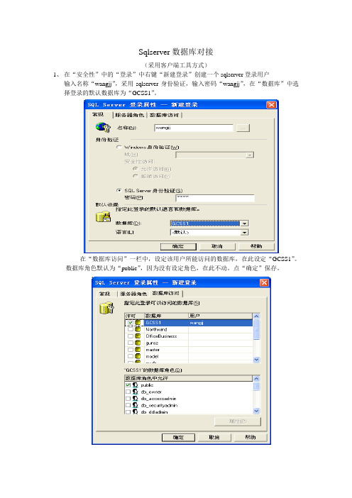 sqlserver数据库对接