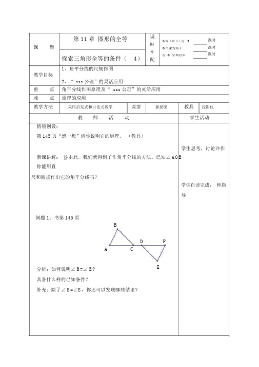 《探索三角形全等的条件》(第4课时)教案