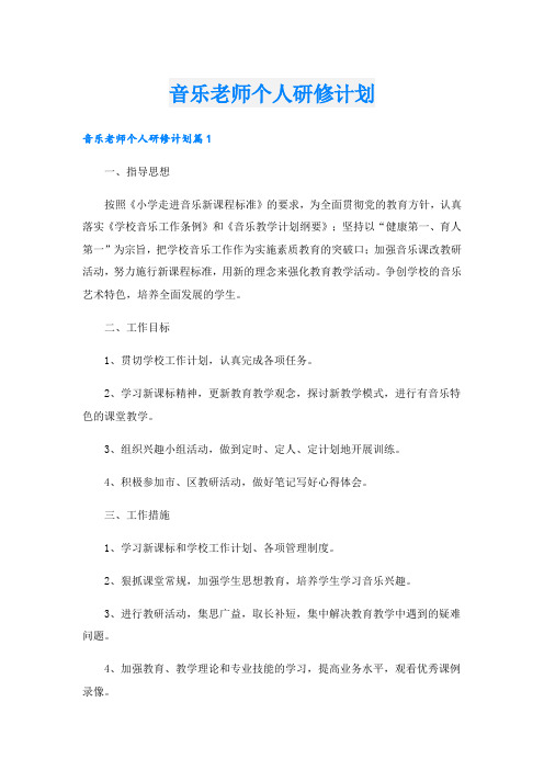 音乐老师个人研修计划