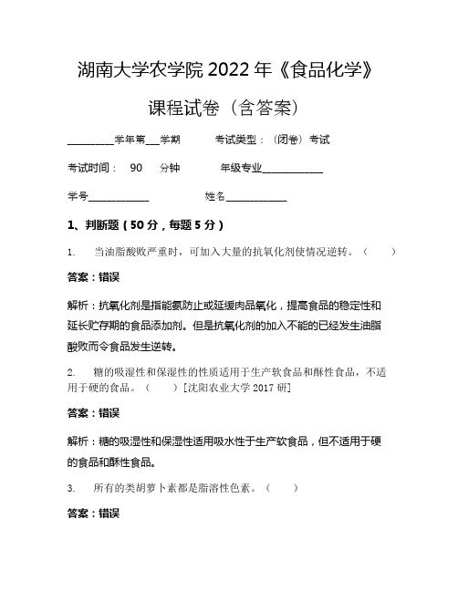 湖南大学农学院2022年《食品化学》考试试卷(4042)