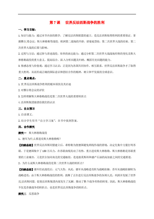 九年级历史下册 第7课 世界反法西斯战争的胜利导学案1 新人教版
