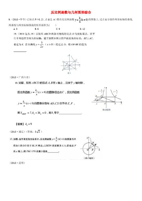 全国2018年中考数学真题分类汇编 滚动小专题(五)反比例函数与几何图形综合(答案不全)