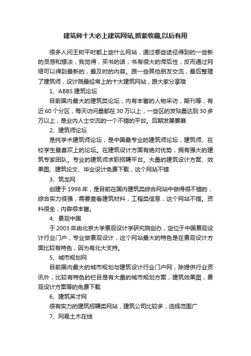 建筑师十大必上建筑网站,抓紧收藏,以后有用