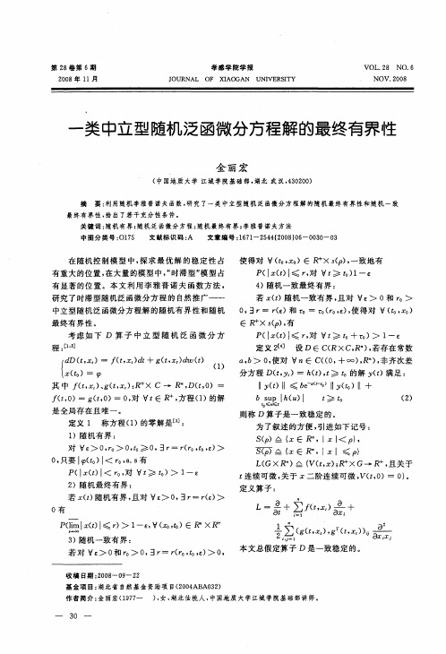 一类中立型随机泛函微分方程解的最终有界性