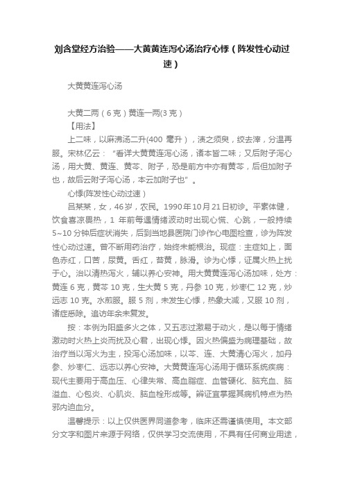 刘含堂经方治验——??大黄黄连泻心汤治疗心悸（阵发性心动过速）