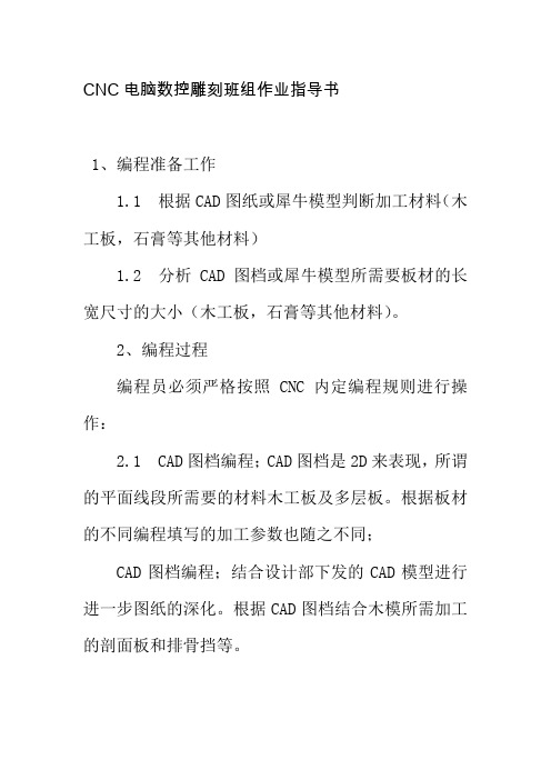 CNC电脑数控雕刻班组作业指导书