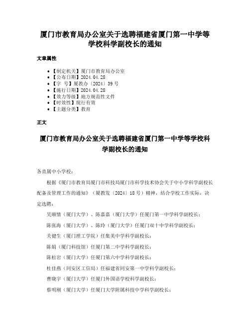 厦门市教育局办公室关于选聘福建省厦门第一中学等学校科学副校长的通知