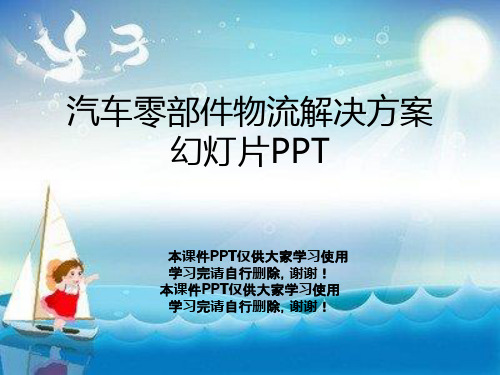 汽车零部件物流解决方案幻灯片PPT