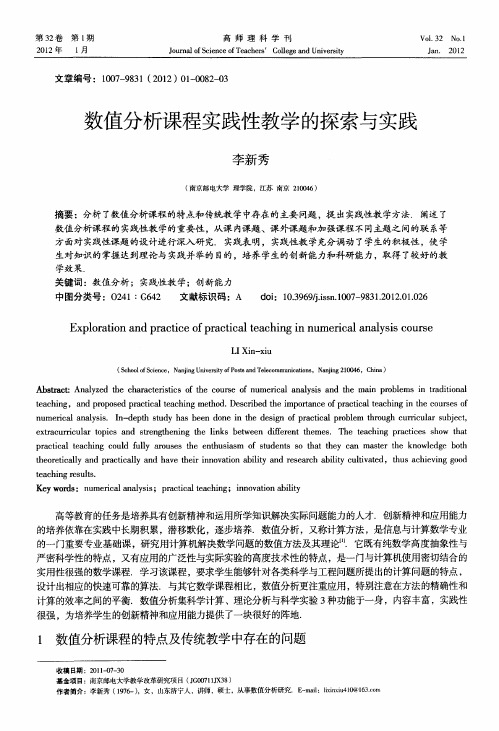 数值分析课程实践性教学的探索与实践