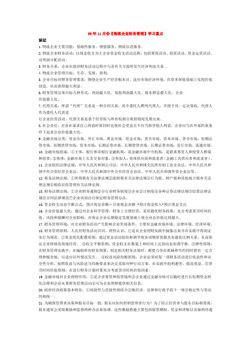 【物流企业财务管理】学习重点