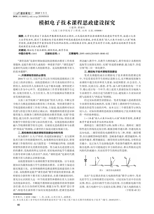 模拟电子技术课程思政建设探究