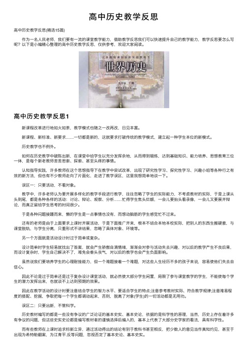 高中历史教学反思