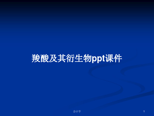 羧酸及其衍生物ppt课件PPT学习教案