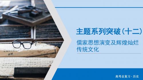 2020版高考历史一轮复习主题系列突破12课件新人教版