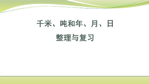 三年级下册数学苏教版《总复习：千米、吨和年、月、日》课件