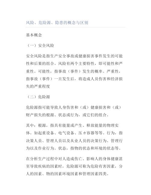 风险危险源隐患的概念与区别