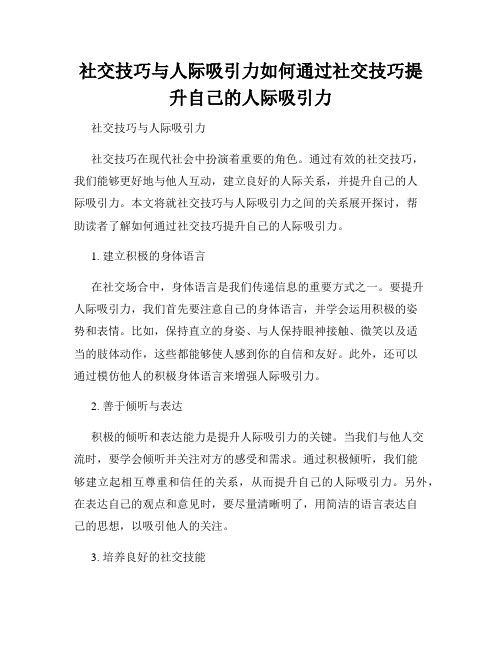 社交技巧与人际吸引力如何通过社交技巧提升自己的人际吸引力