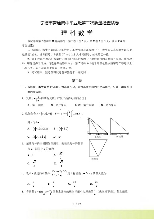 宁德市普通高中毕业班第二次质量检查试卷（理）含答案