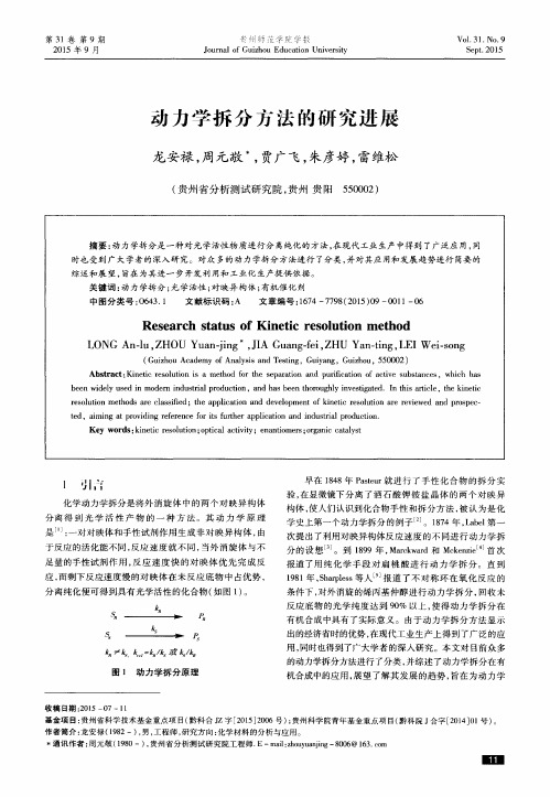 动力学拆分方法的研究进展