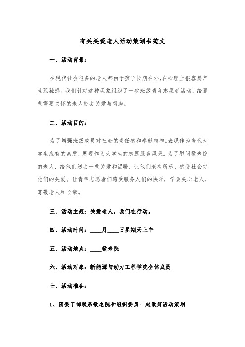 有关关爱老人活动策划书范文（2篇）