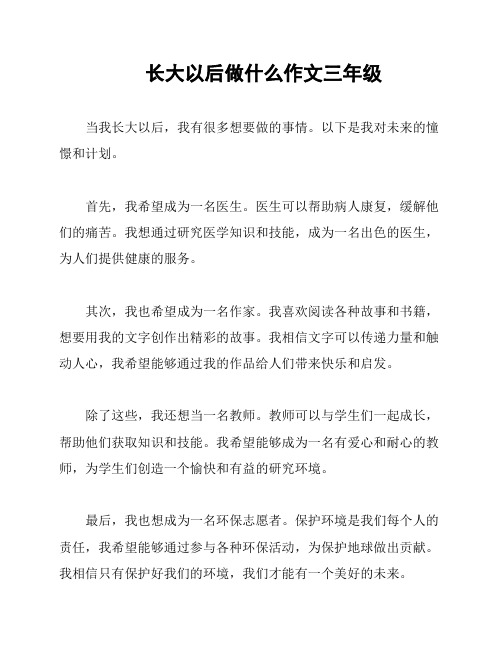 长大以后做什么作文三年级