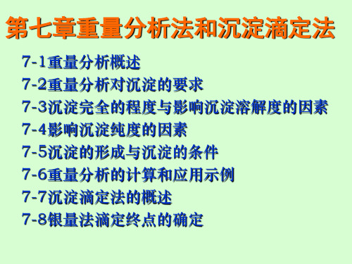 (精选)分析第七章重量分析法和沉淀滴定法