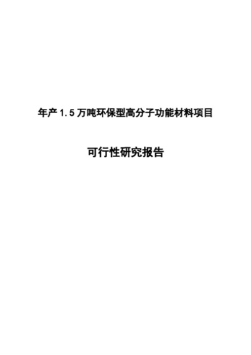 年产1.5万吨环保型高分子功能材料项目可行性研究报告