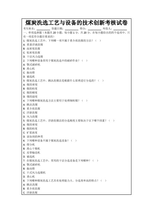 煤炭洗选工艺与设备的技术创新考核试卷