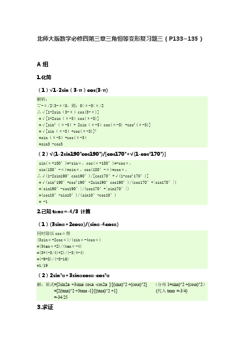 北师大版数学必修四第三章三角恒等变形复习题三