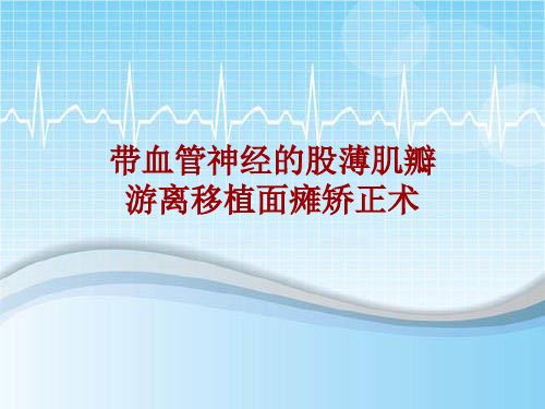 外科手术教学资料：带血管神经的股薄肌瓣游离移植面瘫矫正术讲解模板