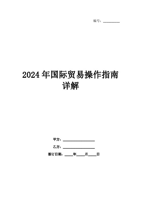 2024年国际贸易操作指南详解(1)