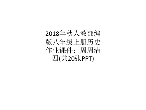 2018年秋人教部编版八年级上册历史作业课件：周周清四(共20张PPT)