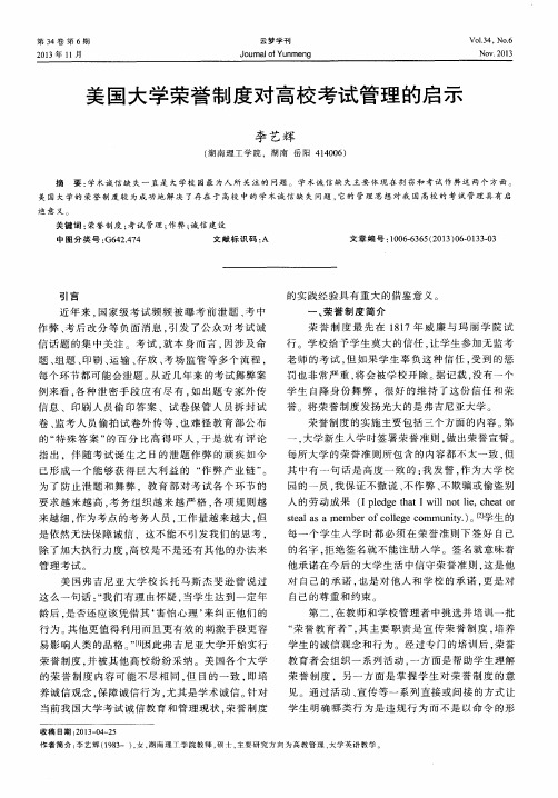 美国大学荣誉制度对高校考试管理的启示