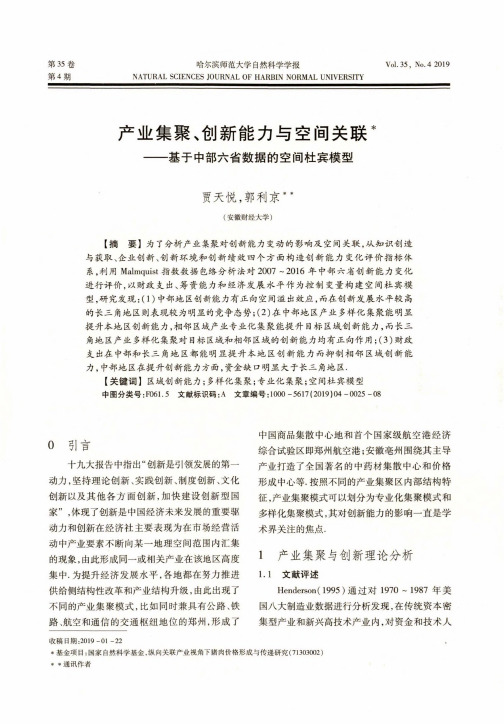 产业集聚、创新能力与空间关联--基于中部六省数据的空间杜宾模型