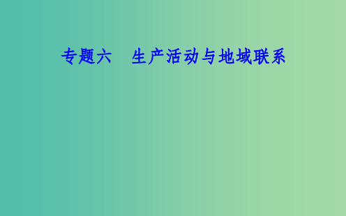 高中地理专题六生产活动与地域联系考点1农业区位因素主要农业地域类型的特点及其形成条件课件