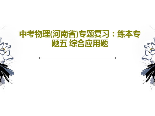 中考物理(河南省)专题复习：练本专题五 综合应用题PPT共32页