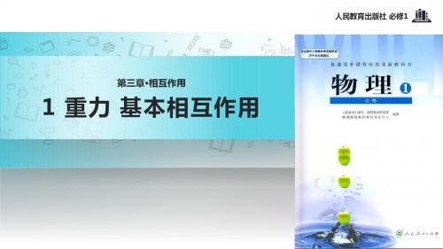 高中物理人教版必修一3.1【教学课件】《重力 基本相互作用》