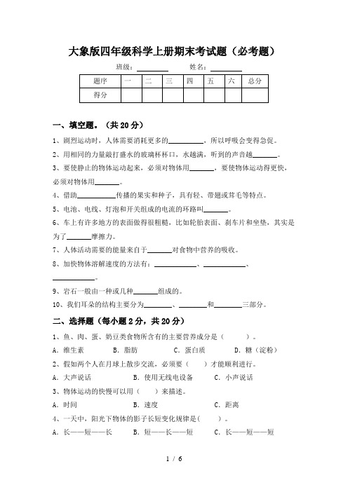 大象版四年级科学上册期末考试题(必考题)