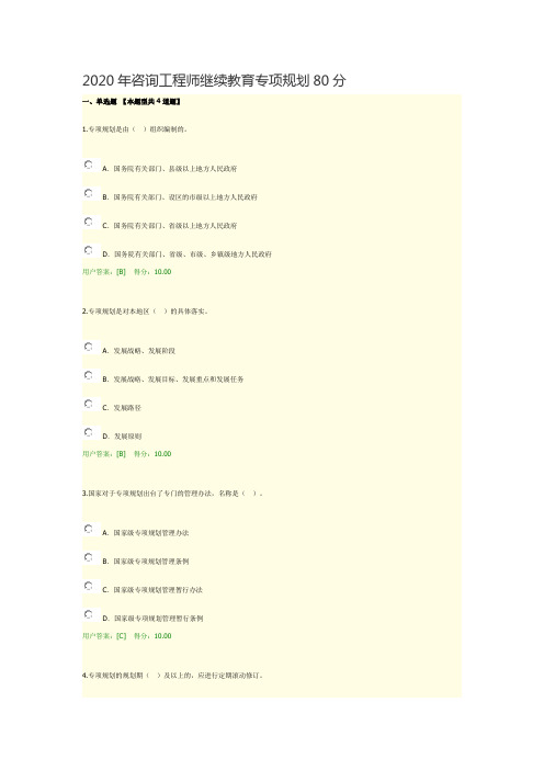 2020年咨询工程师继续教育专项规划80分