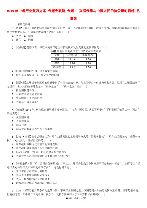 2019年中考历史复习方案 专题突破篇 专题二 列强侵华与中国人民的抗争课时训练 岳麓版.doc