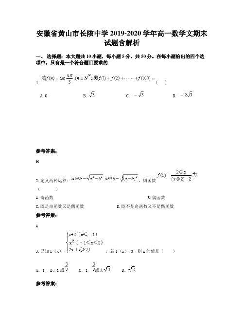 安徽省黄山市长陔中学2019-2020学年高一数学文期末试题含解析