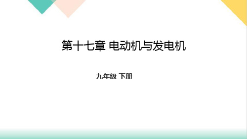 第17章电动机与发电机复习PPT1-沪粤版物理九年级下册