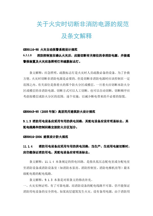 关于火灾时切断非消防电源的规范及条文解释