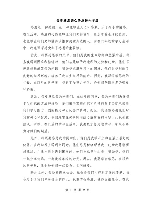 关于感恩的心得总结六年级